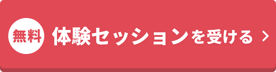 無料体験セッションを受ける