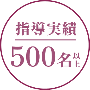 指導実績500名以上