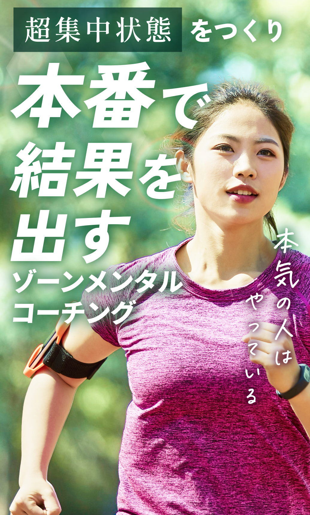 超集中状態をつくり、本番で結果を出すゾーンメンタルコーチング