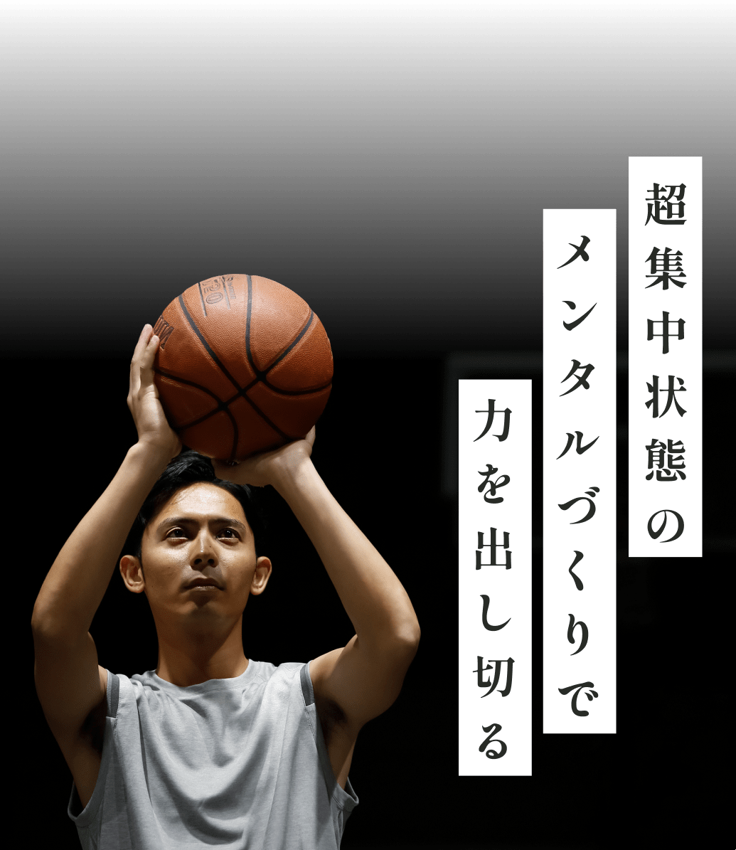 超集中状態のメンタルづくりで力を出し切る