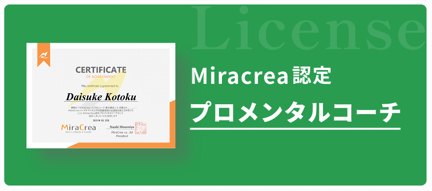 Miracrea認定プロメンタルコーチ