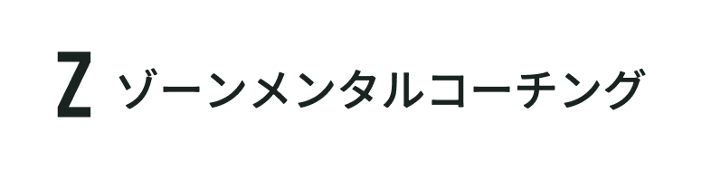 ゾーンメンタルコーチング