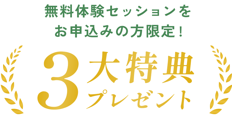 3大特典プレゼント
