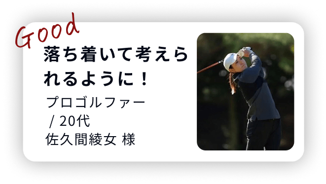 20代のプロゴルファー、落ち着いて考えられるように！