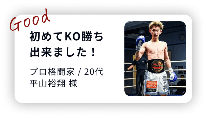20代の格闘家、初めてKO勝ち出来ました！