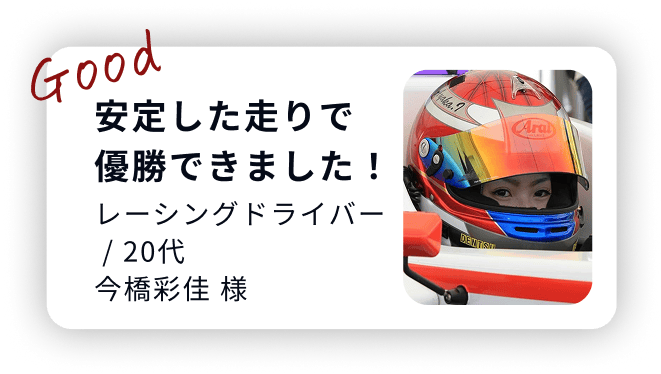 20代のレーシングドラーバー、安定した走りで優勝できました！