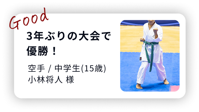 中学生、3年ぶりの空手の大会で優勝！