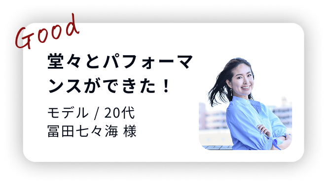 20代モデル、堂々とパフォーマンスができた！