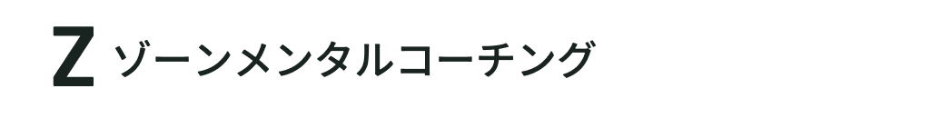 ゾーンメンタルコーチング