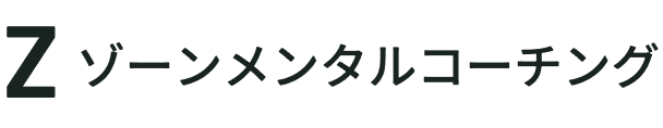 ゾーンメンタルコーチング