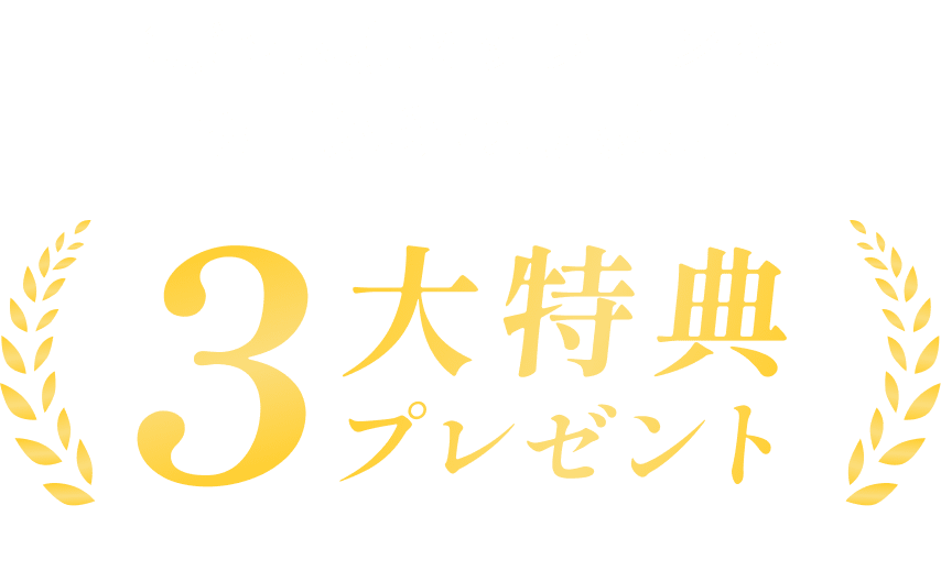 3大特典プレゼント