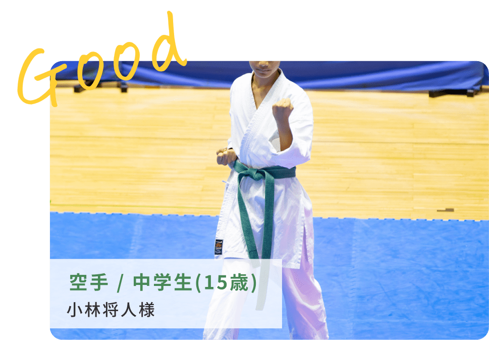 空手、中学生、小林将人様