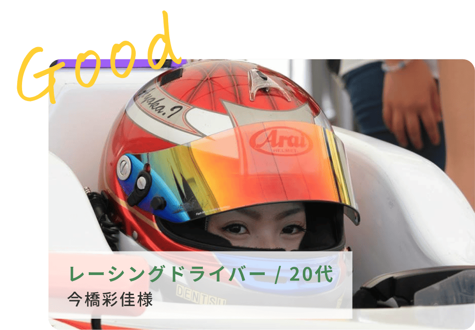 レーシングドライバー、20代、今橋彩佳様