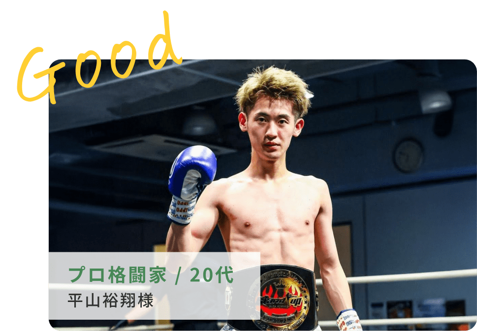 プロ格闘家、20代、平山裕翔様