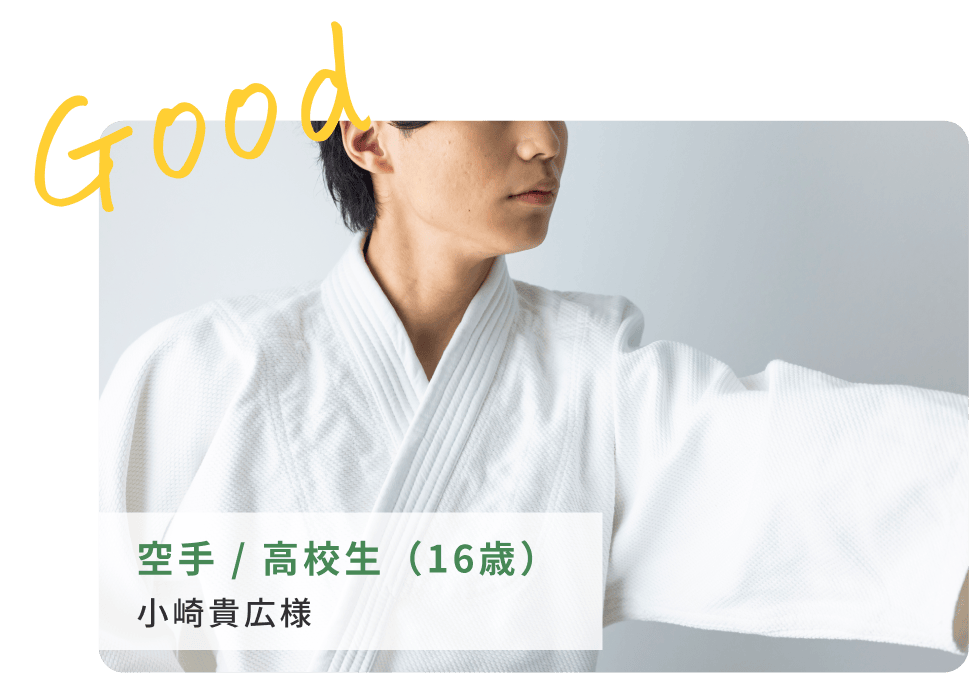 空手、高校生、小崎貴広様