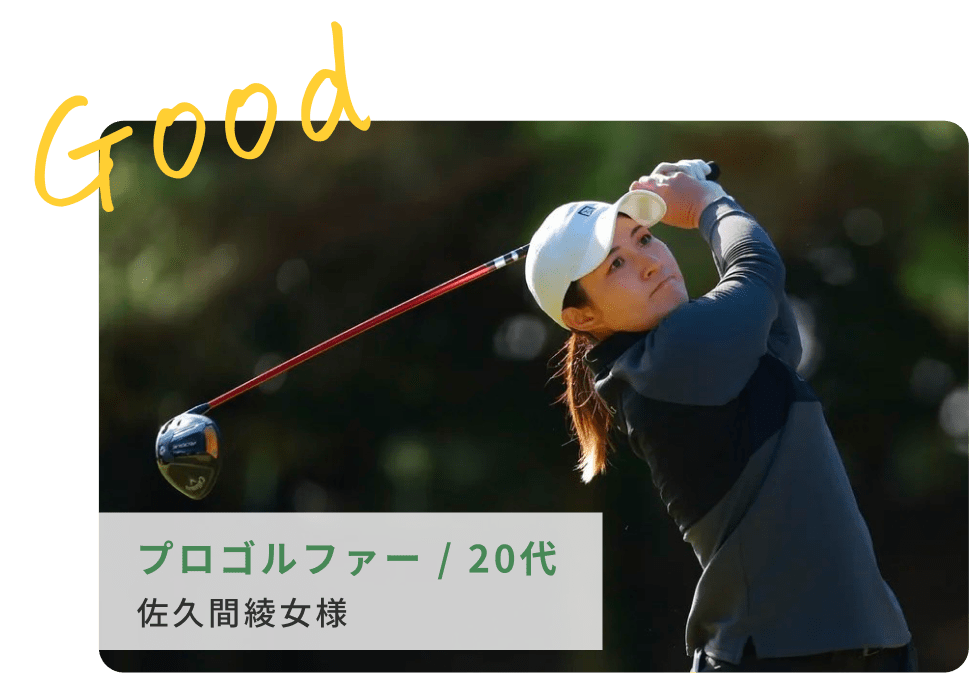 プロゴルファー、20代、佐久間綾女様