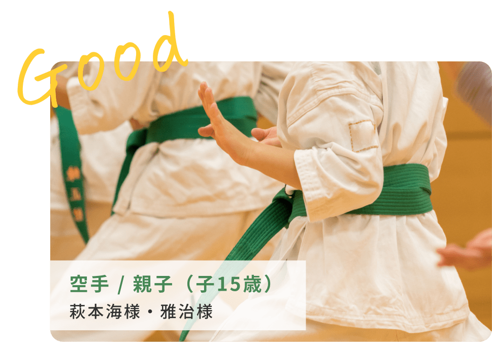 空手 / 親子（子15歳）、萩本海様・雅治様